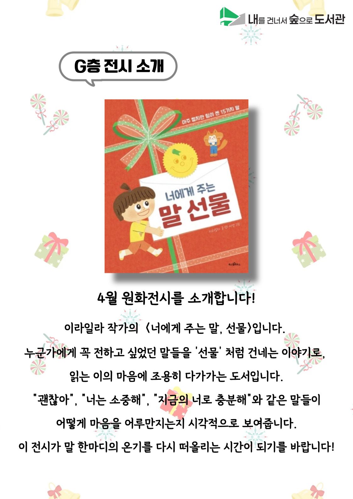 [G층 원화전시] 4월 <너에게 주는 말, 선물>